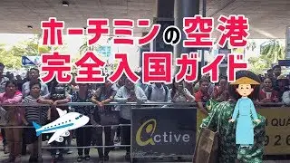 【ベトナム・ホーチミン】タンソンニャット国際空港の到着～アライバルビザ～入国～税関～タクシー・バス・ATM・国内線乗継を動画で徹底解説