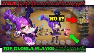 Top globla player တေရဲဆော့နည်း Lylia နဲ့ပွဲတိုင်နိုင်အောင်ဘယ်လိုဆော့ရမှလဲ