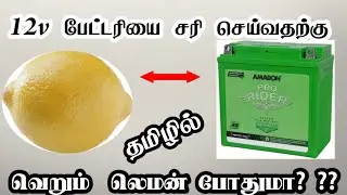 How to repair your old bike battery with lemon in Tamil