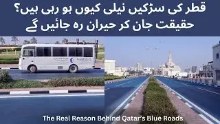 Why Are Qatar&rsquo;s Roads Turning Blue? The Truth Will Shock You! | Discovery Den