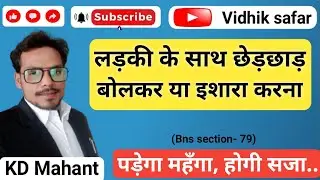 Bns section 79 | लड़की को इशारा करके छेड़छाड़ | भारतीय न्याय संहिता | law class | #bns79 | kdmahant