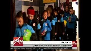 المدرسة اليابانية في قرية شعراوي بالبحيرة تشهد إقبالًا من المواطنين