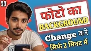Photo Ka Background 2 Minute Me Change Kare 😲 | Remove Background Easily (2026) |