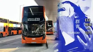【群青】LWB E33 (機場（地面運輸中心）→屯門市中心)