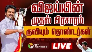 🔴LIVE | TVK Vijay Campaign Live updates | வீட்டிலிருந்து புறப்பட்டார்  தவெக தலைவர் விஜய் | Trichy