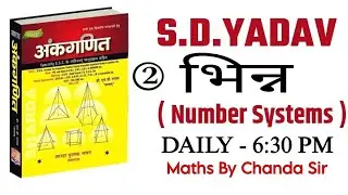 SD यादव Maths सम्पूर्ण Solution | Step by Step हल | Exam Special | By Chanda Sir|