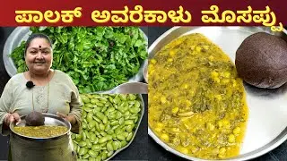 ಪಾಲಕ್ ಅವರೆಕಾಳು ಮೊಸಪ್ಪು ಮಾಡುವ ವಿಧಾನ Palak Avarekalu mosappu recipe