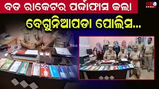 ବଡ ରାକେଟର ପର୍ଦ୍ଦାଫାସ କଲା ବେଗୁନିଆପଡା ପୋଲିସ...|| Ganjam || Beguniapada || Police ||