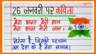 26 जनवरी पर कविता/26 January Par Kavita/Poem On Republic Day in Hindi/Republic Day Poem