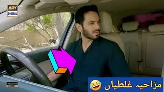 #Mein Ep 11 #Drama mistakes with Anila  #ARY DIGITAL