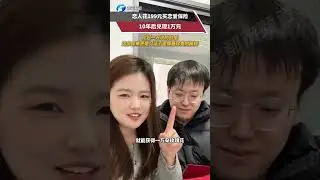 恋人花199元买恋爱保险，10年后兑现1万元。比起一万块的价值，这份保单更是见证了爱情最珍贵的模样 #万万没想到 #搞笑 #猎奇