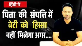 Daughter will not Get Rights in Property, Ancestral property law in india