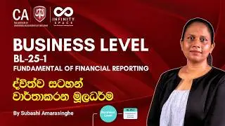 ද්විත්ව සටහන්  වාර්තාකරන මූලධර්ම | BL-25-1 #casrilanka #charteredaccountant
