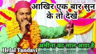 New Kalam 2021 Helal Tandavi दीवानों झूमो झूमो अमीना का लाल आया है  23 November 2021 Hafiz pur (A,N)