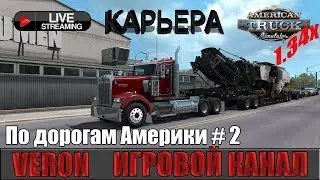 ATS 1.34х | КАРЬЕРА | ПО ДОРОГАМ АМЕРИКИ | #2