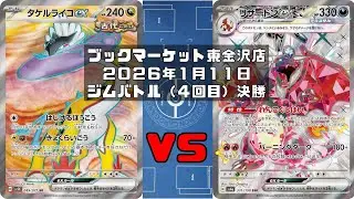 【ポケカ】タケルライコex オーガポンみどりのめんex メガガルーラex vs リザードンex ピジョットex トレカ大会 ブックマーケット東金沢店
