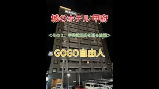 国中峡中 甲府温泉 城のホテル 甲府＜その2、甲斐武田氏を巡る旅編＞2025.10.27