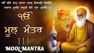 11-01-2026 111 Mool Manter Paath | New Mool Mantar 111 Path | ਮੂਲਮੰਤਰ Morning Jaap | ਮੂਲਮੰਤਰ Da Path
