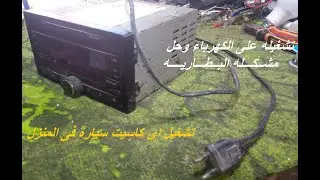 تشغيل كاسيت سياره فى المنزل اومكبر الصوت _ محول بديله البطاريه