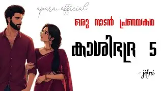 Kashibhadra 5 | Kashiyettan's Bhadra ❤️ | #malayalam #audiostories #shorts