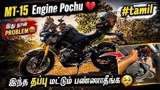 MT-15 Engine Pochu💔|MT Bike Engines Problem🥹| இதை மட்டும் பண்ணாதீங்க🥹#mtlover #travel #feel #tamil 