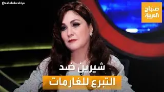صباح العربية | جدل كبير حول الغارمات في مصر.. وممثلة ترفض التبرع لهن