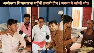 Ground reporting Alinagar Vidhansabha | Public Opinion #news #biharpolitics #rjd #bjp #bihar #ground