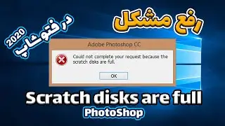 رفع مشکل scratch disks are full درفتوشاپ