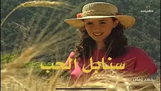مسلسل سنابل الحب .. الحلقة 14