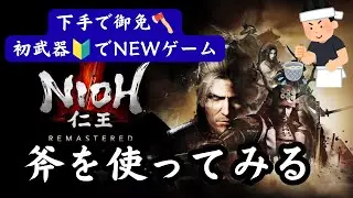 PS5版.【仁王無印】三人目は斧🔰を‥お手伝いは鎖鎌キャラにて‥緊張する‥マルチできるのか？練習回、第93蟹🦀