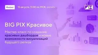 🎨 BIG PIX Красивое: Как создавать дашборды, которые впечатляют и спойлер новых фич будущего релиза!