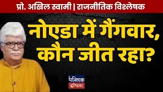 Noida Gangwar Update 2025: Who's Winning the Underworld Battle in Noida? Prof. Akhil Swami