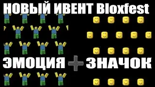 БЛОКС ФЕСТ - НОВЫЙ ИВЕНТ ОТ РБ БАТЛ + ТВИЧ - НОВЫЕ БЕСПЛАТНЫЕ ВЕЩИ И НОВЫЕ ЛИМИТКИ В РОБЛОКСЕ 2026