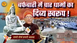 चार धामों पर बर्फबारी का आध्यात्मिक और वैज्ञानिक रहस्य | Tilak Patrika 🙏