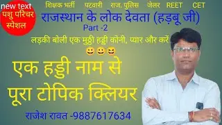 Rajasthan Ke Lokdevta Tricks।लोक देवता हड़बू जी।Lokdevta Aur Lokdeviya Tricks।Lokdevta Aur Lokdeviya