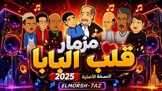 جديد 2023 مزمار قلب البابا | تجميعه ايفيهات ابو السيد الدمياطي وسيوده | طلعات حظ | سلام جديد