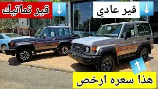 تعال شوف الفرق جيب تماتيك و قير عادي 2025 بازرعه - العادي يفوز