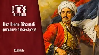 Srpska čitaonica / Knez Milo&scaron; Obrenović - utemeljitelj moderne Srbije
