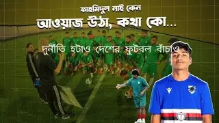 দুর্নীতি হটাও দেশের ফুটবল বাচাও।bd football trending hashtags/fahmidul Islam/#documentary
