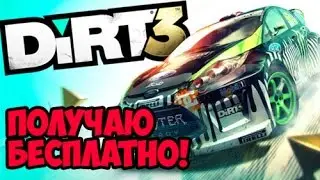 DiRT 3 Complete Edition [Steam] - получаю бесплатно! (11.11.2016)