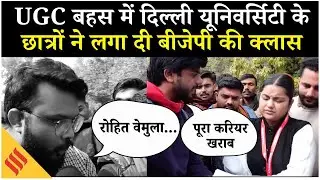 UGC Rules Controversy: Delhi University के छात्र बोले इससे पूरा करियर खराब हो जाएगा | Ground Report