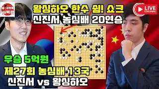 [신진서 농심배 20연승~왕싱하오 한수 쉼 쇼크로 중국 탈락] 우승 5억원 제27회 농심배 13국 신진서 vs 왕싱하오 2026년 2월5일 경기 #김성룡바둑랩 #바둑