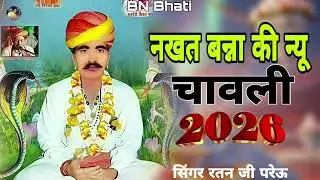 नखत बन्ना री न्यू सांवले राजस्थानी देसी भजन सिंगर रतन जी परेऊ का भजन 