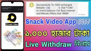 Snack Video App থেকে কিভাবে টাকা তুলবেন Snack Video App Live Withdraw । Snack Video App Live Payment