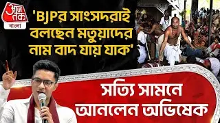 'BJPর সাংসদরাই বলছেন Matua দের নাম বাদ যায় যাক' সত্যি সামনে আনলেন Abhishek Banerjee | PN