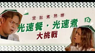 空肚煮熟嘢｜「光速餐．光速煮」大挑戰｜阿祖火爆調教Hailey？｜食物安全日2021