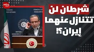 ماذا تطلب إيران من أمريكا قبل عقد أي اتفاق محتمل؟ | المشهد اليوم