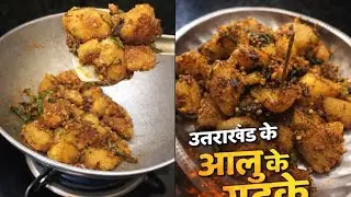 हमारे यहां के प्रसिद्ध आलू के गुटके/PAHADI ALOO KE GUTKE RECIPE!@Laxmi The Flavour Lab 