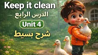 1️⃣Keep it clean – Unit 4 | شرح إنجليزي تانية ابتدائي بأسهل طريقة 🔥