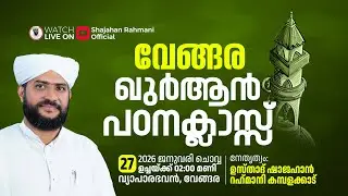 🔴LIVE|വേങ്ങര ഖുർആൻ പഠനക്ലാസ്സ്|Usthad Shajahan Rahmani|വ്യാപാരഭവൻ,വേങ്ങര
